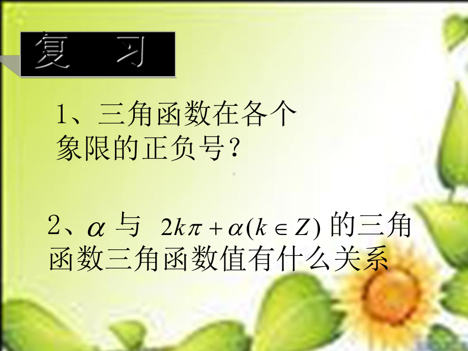 5.3三角函数诱导公式第一课时 ppt课件-2022新人教A版（2019）《高中数学》必修第一册.ppt_第3页