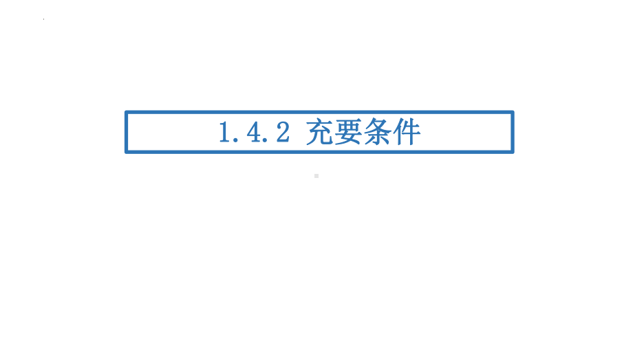 1.4.2充要条件 ppt课件(7)-2022新人教A版（2019）《高中数学》必修第一册.pptx_第1页