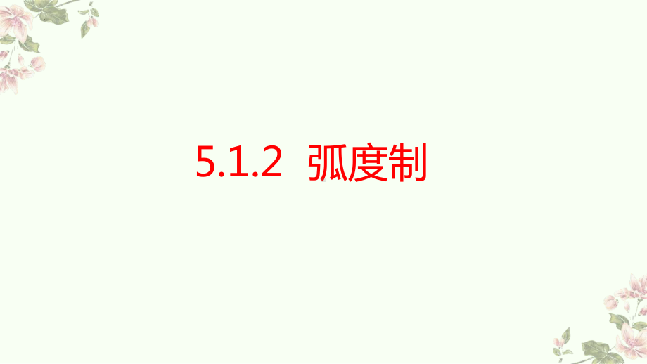 5.1.2弧度制 ppt课件-2022新人教A版（2019）《高中数学》必修第一册.pptx_第1页