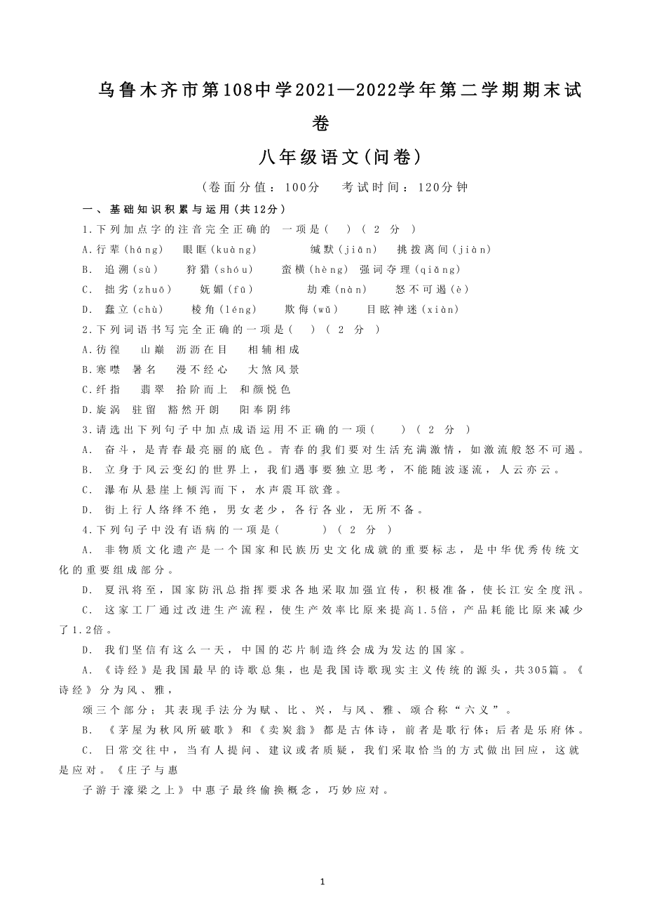 新疆维吾尔自治区乌鲁木齐市第108中学2021-2022学年八年级下学期期末考试语文试题.docx_第1页