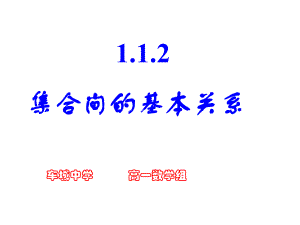 1.2集合间的基本关系 ppt课件(2)-2022新人教A版（2019）《高中数学》必修第一册.pptx