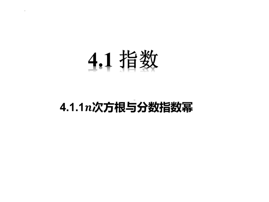 4.1.1n次方根与分数指数幂 ppt课件-2022新人教A版（2019）《高中数学》必修第一册.pptx_第2页