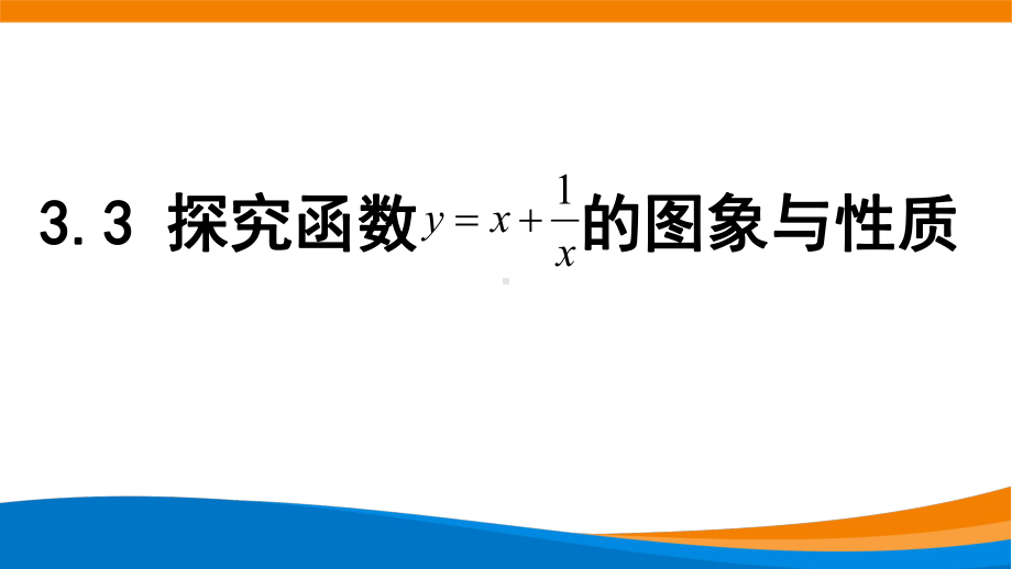 3.3 探究函数 的图象与性质 ppt课件-2022新人教A版（2019）《高中数学》必修第一册.pptx_第1页