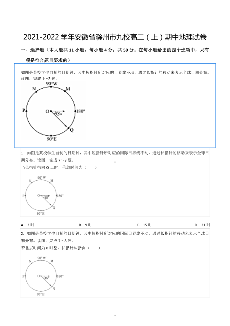 2021-2022学年安徽省滁州市九校高二（上）期中地理试卷.docx_第1页