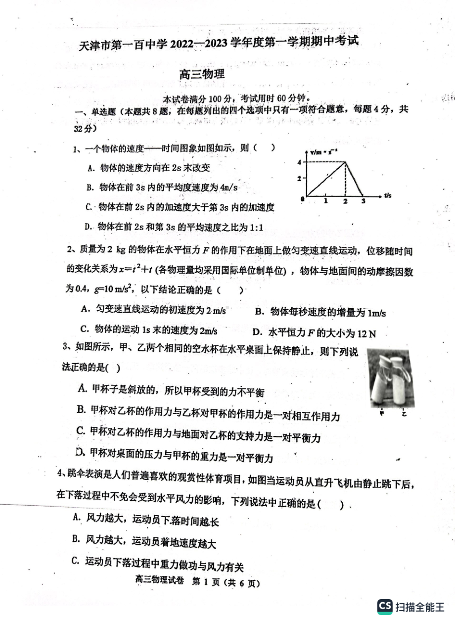 天津市第一百 2022-2023学年高三上学期期中考试物理试题.pdf_第1页