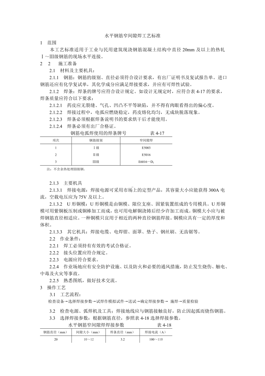 水平钢筋窄间隙焊工艺标准参考模板范本.doc_第1页