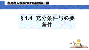 1.4.1充分条件与必要条件 ppt课件(3)-2022新人教A版（2019）《高中数学》必修第一册.pptx