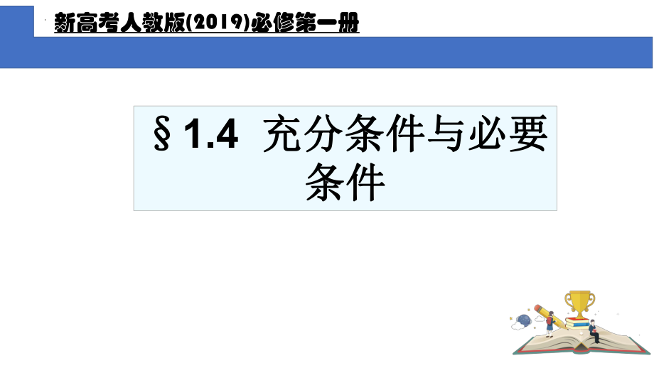 1.4.1充分条件与必要条件 ppt课件(3)-2022新人教A版（2019）《高中数学》必修第一册.pptx_第1页