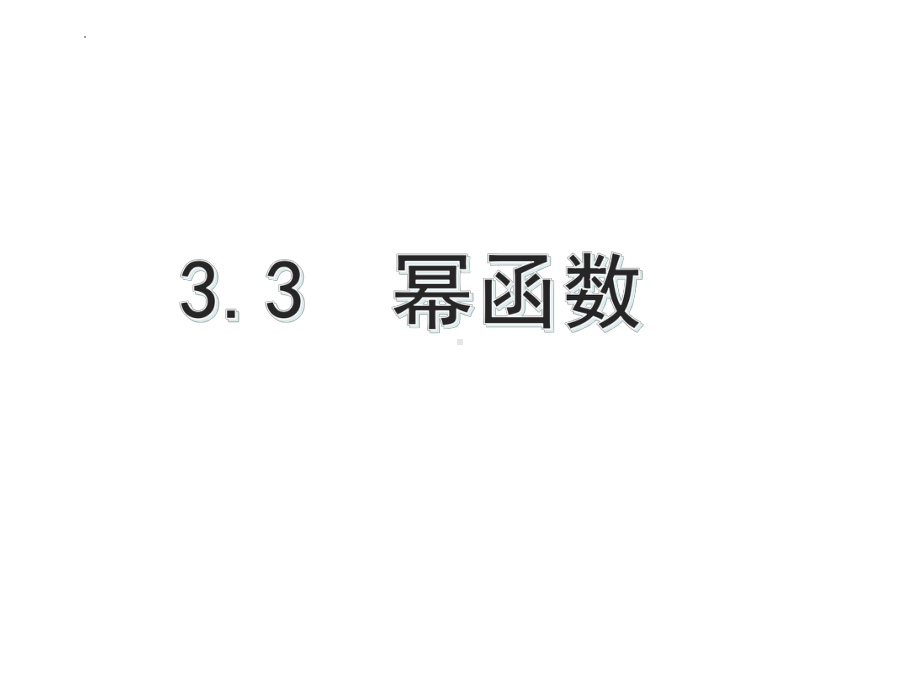 3.3幂函数ppt课件-2022新人教A版（2019）《高中数学》必修第一册.pptx_第1页