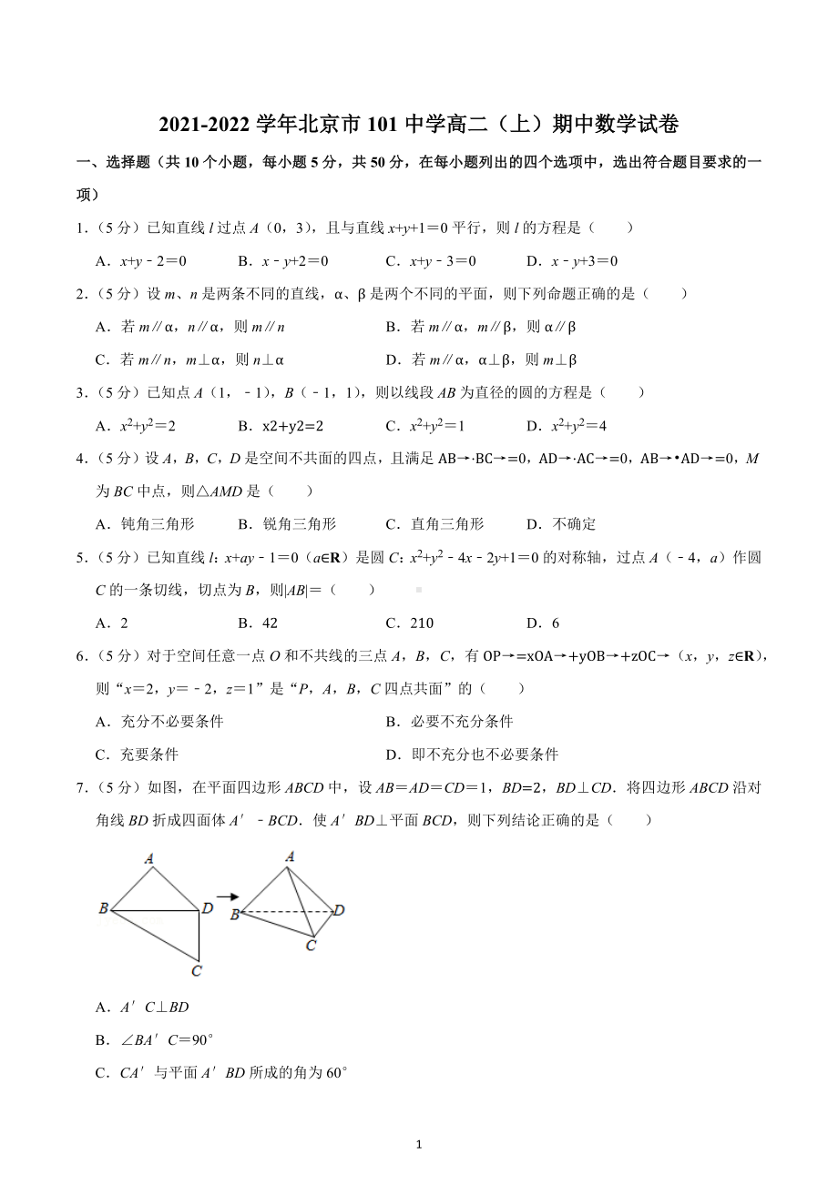 北京一零一中学2021-2022学年高二上学期期中考试数学试卷.docx_第1页