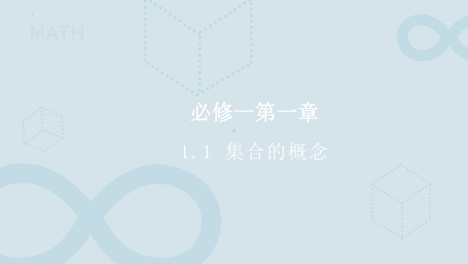 1.1集合的概念 ppt课件(2)-2022新人教A版（2019）《高中数学》必修第一册.pptx_第1页