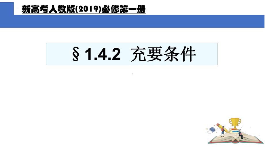 1.4.2充要条件 ppt课件 (2)-2022新人教A版（2019）《高中数学》必修第一册.pptx_第1页