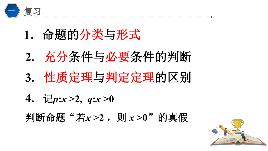 1.4.2充要条件 ppt课件 (2)-2022新人教A版（2019）《高中数学》必修第一册.pptx_第2页