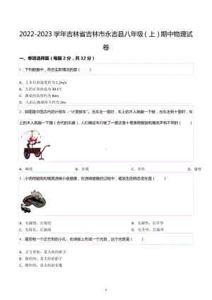 2022-2023学年吉林省吉林市永吉县八年级（上）期中物理试卷.docx