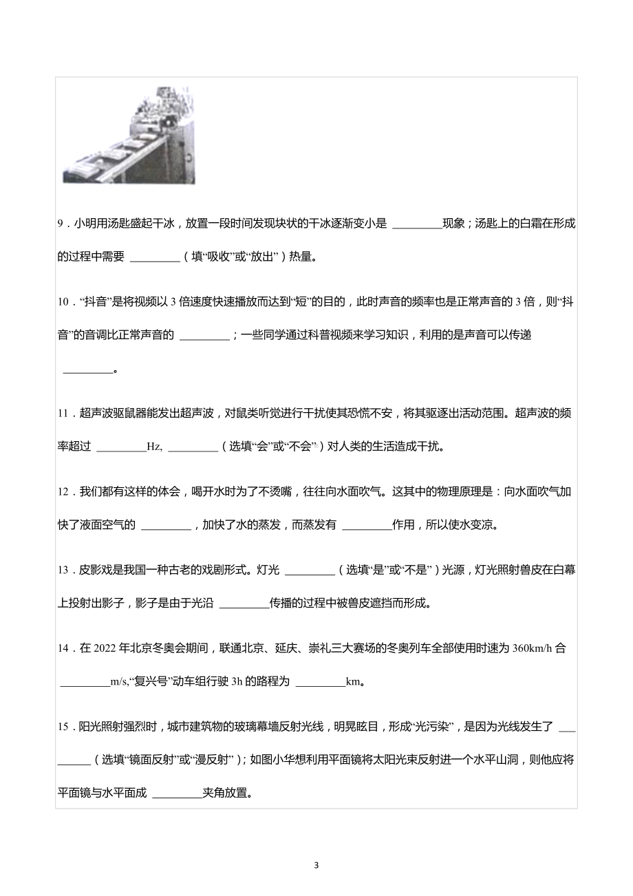 2022-2023学年吉林省吉林市永吉县八年级（上）期中物理试卷.docx_第3页