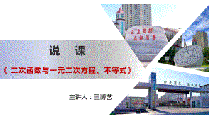 2.3.1一元二次函数、方程与不等式说课 ppt课件-2022新人教A版（2019）《高中数学》必修第一册.pptx