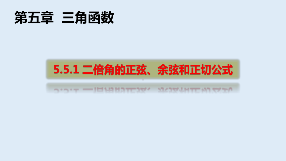 5.5.1二倍角正弦与余弦 ppt课件-2022新人教A版（2019）《高中数学》必修第一册.pptx_第1页