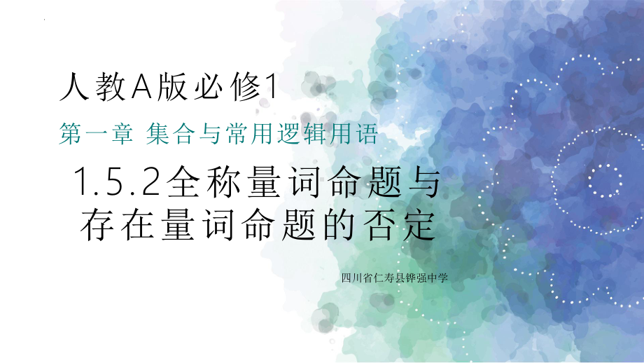 1.5.2全称量词命题与存在量词命题的否定 ppt课件.-2022新人教A版（2019）《高中数学》必修第一册.pptx_第1页