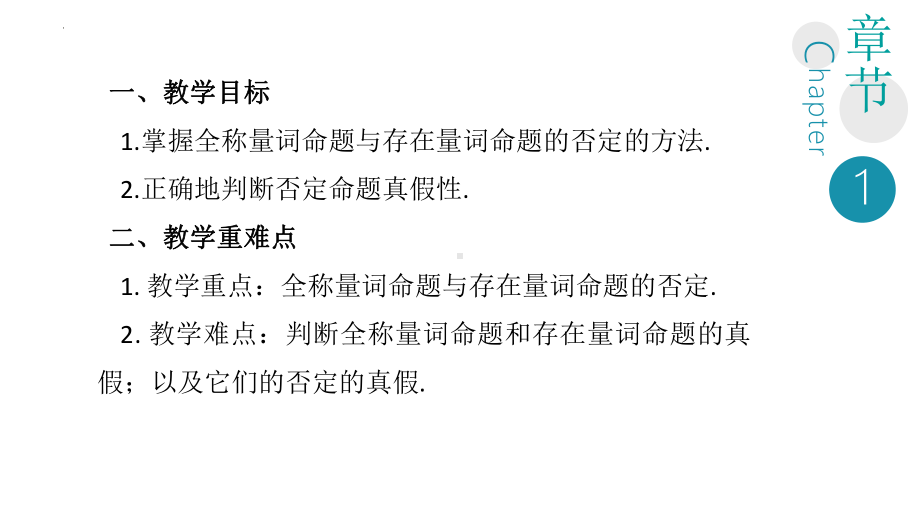 1.5.2全称量词命题与存在量词命题的否定 ppt课件.-2022新人教A版（2019）《高中数学》必修第一册.pptx_第3页