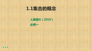 1.1集合的概念 ppt课件(5)-2022新人教A版（2019）《高中数学》必修第一册.pptx