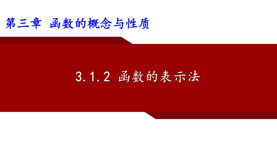 3.1.2函数的表示法 ppt课件 （3）-2022新人教A版（2019）《高中数学》必修第一册.pptx_第1页