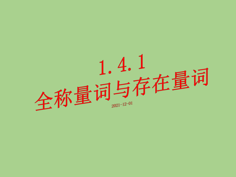 1.4.1全称量词与存在量词 ppt课件-2022新人教A版（2019）《高中数学》必修第一册.pptx_第1页