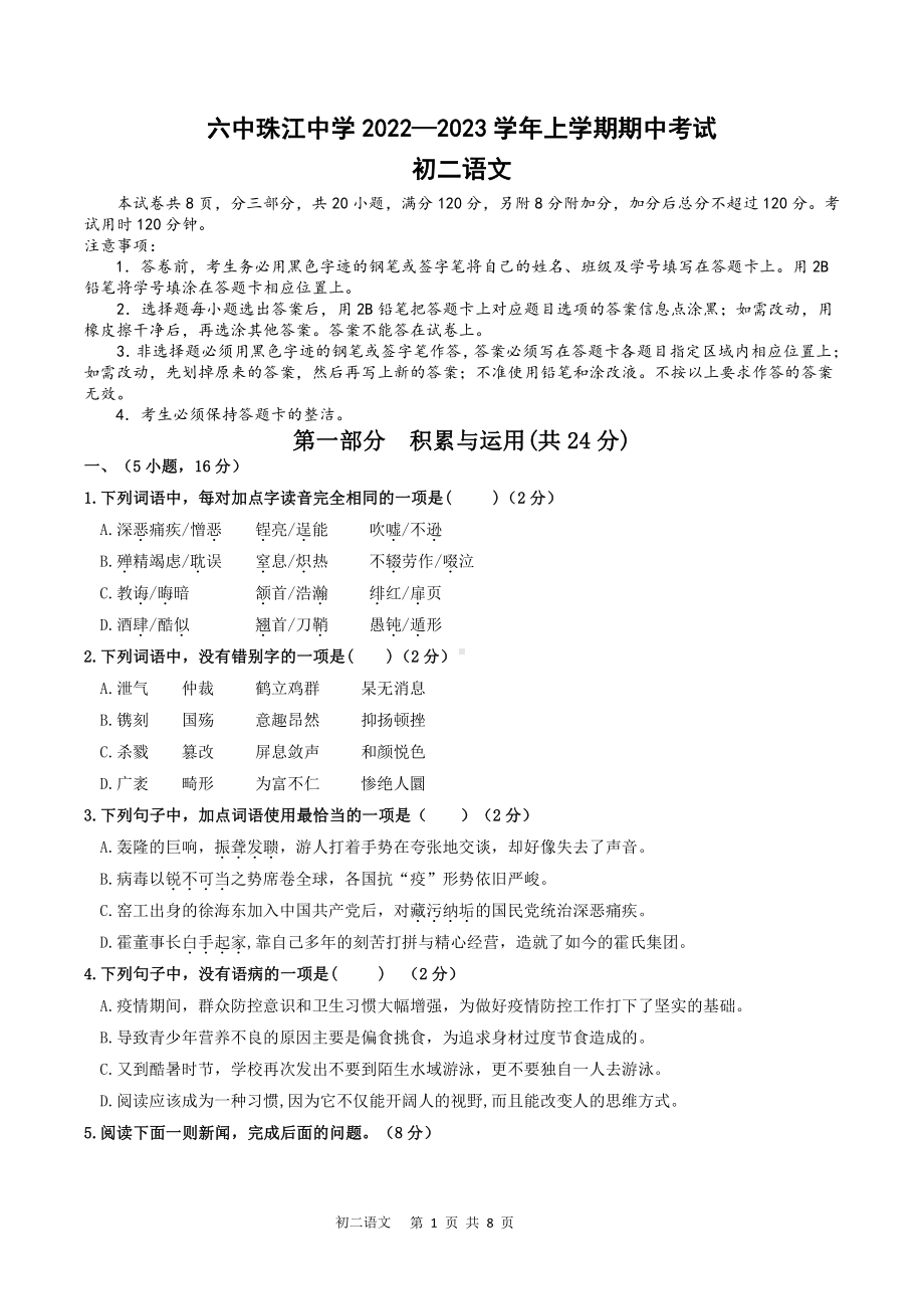 广东省广州市珠江中学2022-2023学年八年级上学期语文期中考试.pdf_第1页