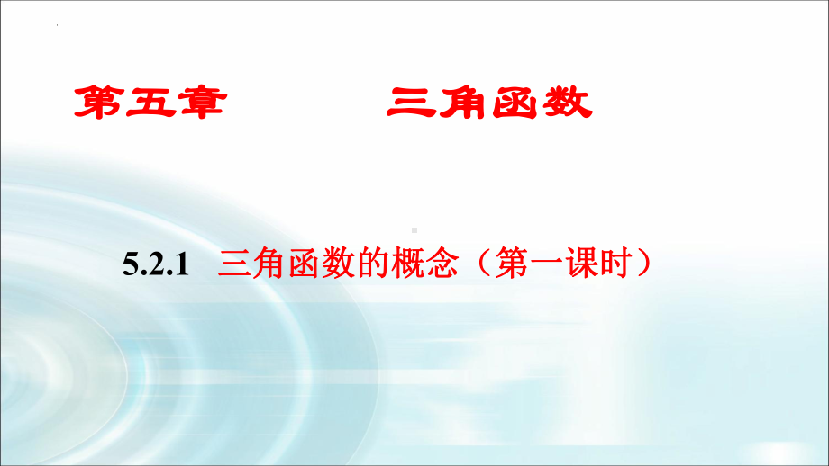 5.2.1三角函数的概念ppt课件（第一课时）-2022新人教A版（2019）《高中数学》必修第一册.pptx_第1页