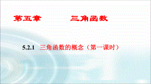 5.2.1三角函数的概念ppt课件（第一课时）-2022新人教A版（2019）《高中数学》必修第一册.pptx