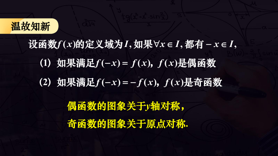 3.2.2函数的奇偶性　第二课时　ppt课件-2022新人教A版（2019）《高中数学》必修第一册.pptx_第2页