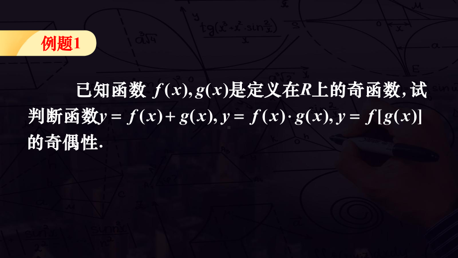 3.2.2函数的奇偶性　第二课时　ppt课件-2022新人教A版（2019）《高中数学》必修第一册.pptx_第3页