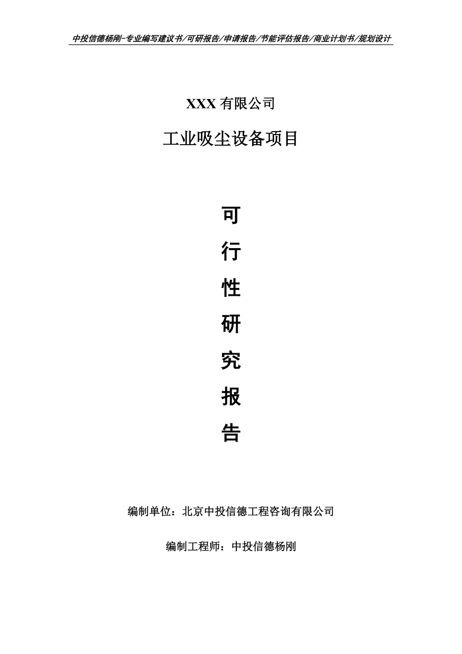 工业吸尘设备项目可行性研究报告申请建议书.doc_第1页