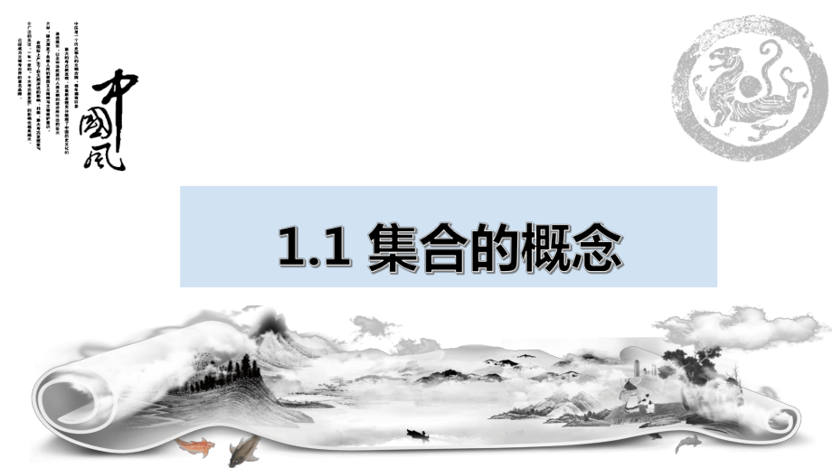 1.1集合的概念　ppt课件-2022新人教A版（2019）《高中数学》必修第一册.pptx_第1页