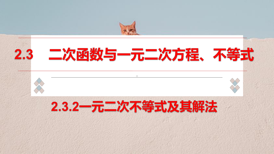 2.3.2 一元二次不等式及其解法（二）ppt课件-2022新人教A版（2019）《高中数学》必修第一册.pptx_第1页