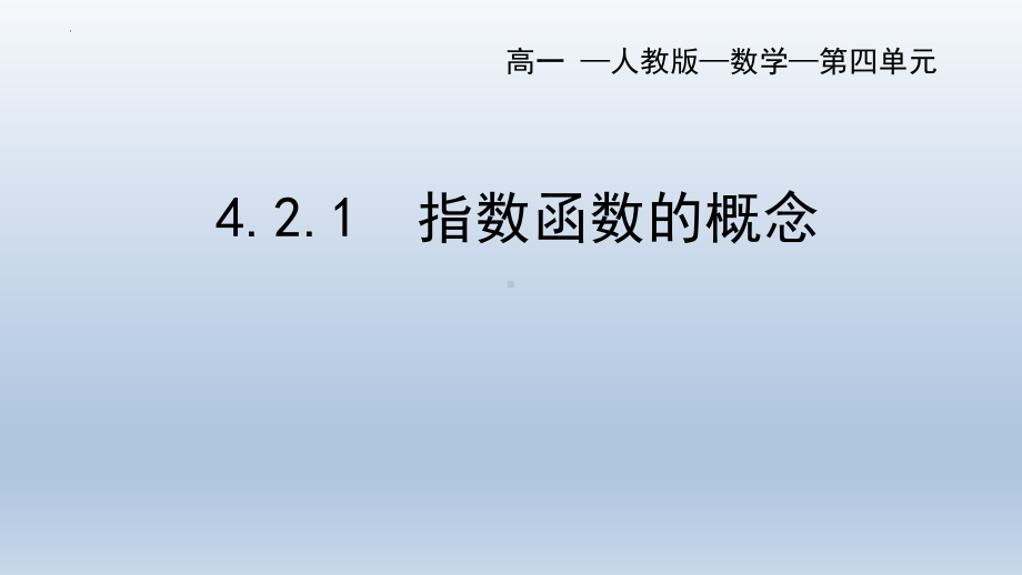 4.2.1指数函数的概念 ppt课件 (2)-2022新人教A版（2019）《高中数学》必修第一册.pptx_第1页