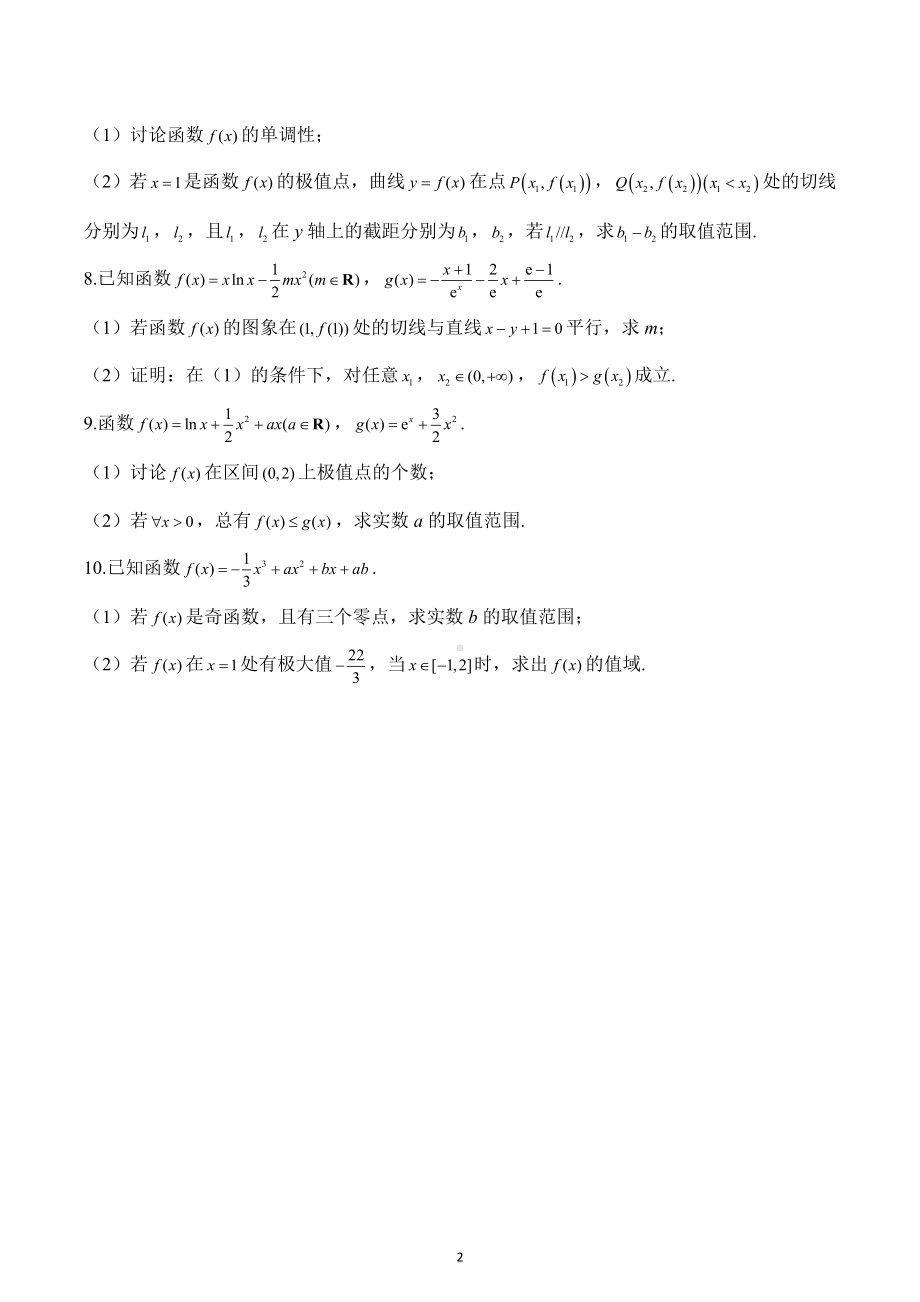 2023届高考数学一轮复习解答题之导数专项练习.docx_第2页