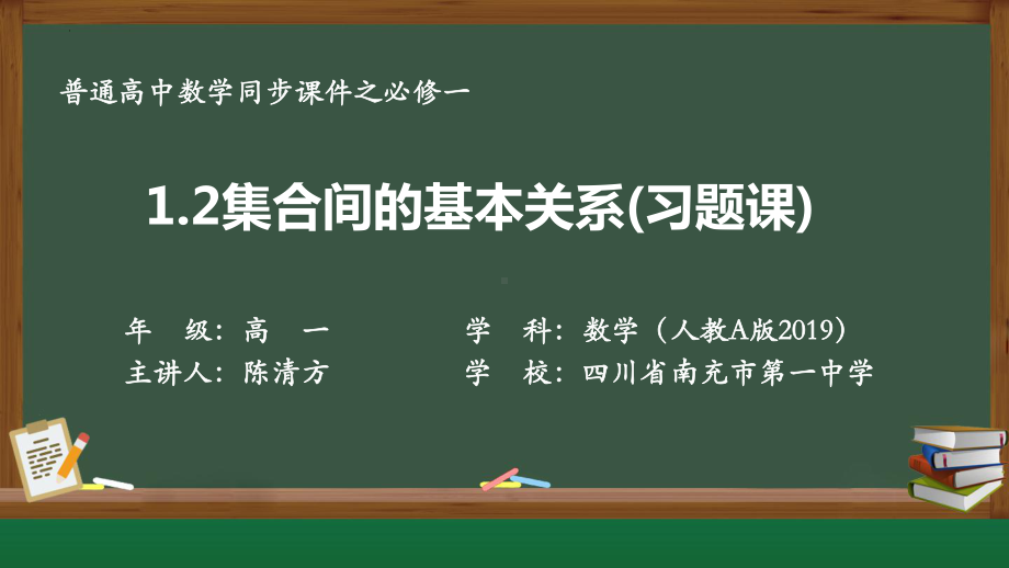 1.2集合间的基本关系习题课 ppt课件-2022新人教A版（2019）《高中数学》必修第一册.pptx_第1页