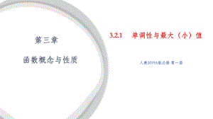 3.2.1单调性与最大（小）值 ppt课件 （3）-2022新人教A版（2019）《高中数学》必修第一册.pptx