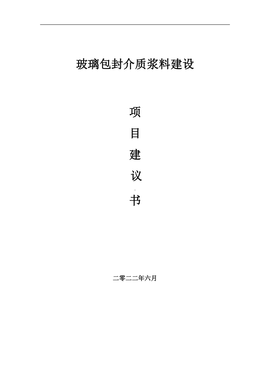 玻璃包封介质浆料项目建议书（写作模板）.doc_第1页