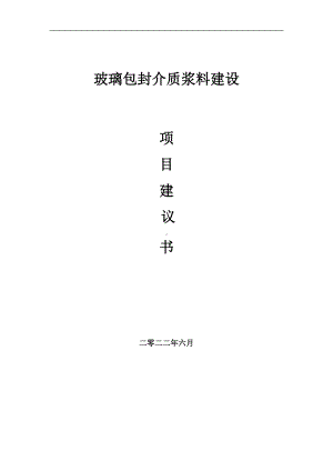 玻璃包封介质浆料项目建议书（写作模板）.doc