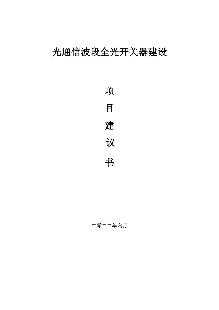 光通信波段全光开关器项目建议书（写作模板）.doc_第1页