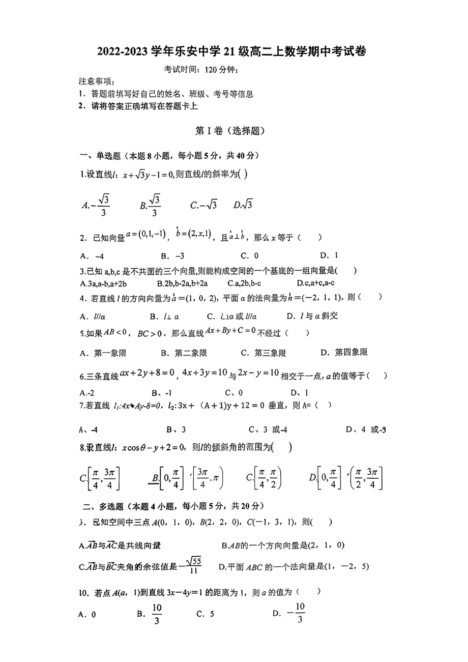 厦门市集美区乐安中学2022-2023学年高二上学期期中考试数学试题.pdf_第1页