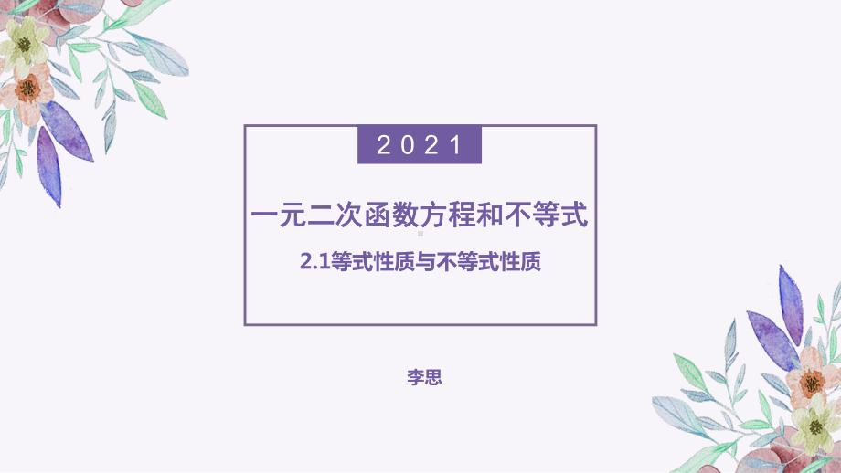 2.1等式性质与不等式性质ppt课件-2022新人教A版（2019）《高中数学》必修第一册.pptx_第1页