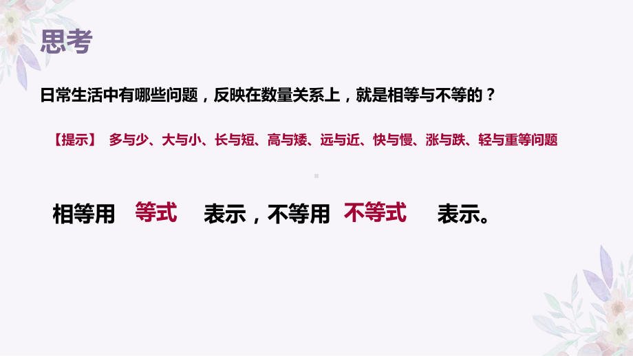 2.1等式性质与不等式性质ppt课件-2022新人教A版（2019）《高中数学》必修第一册.pptx_第2页