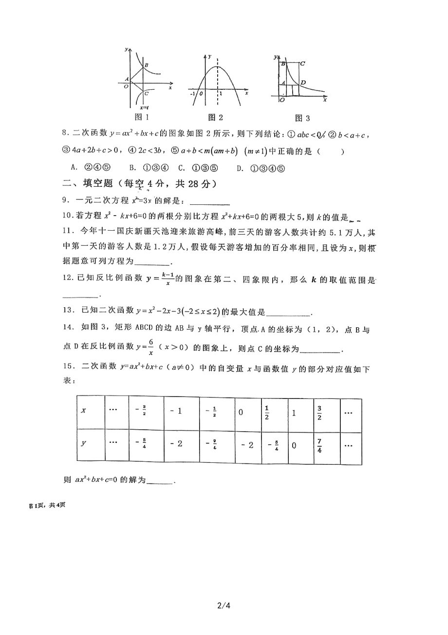 新疆维吾尔自治区哈密市第四中学2021-2022学年九年级上学期数学期中考试卷.pdf_第2页