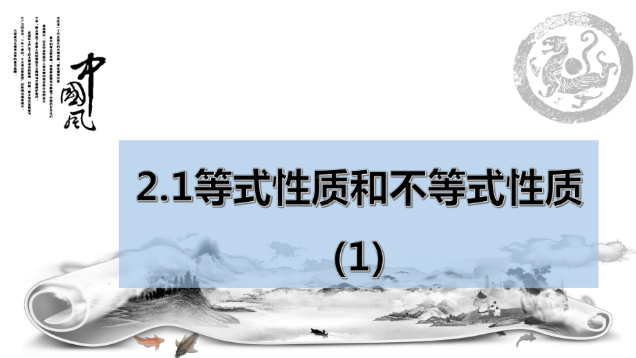 2.1等式性质和不等式性质ppt课件（第1课时）-2022新人教A版（2019）《高中数学》必修第一册.pptx_第1页