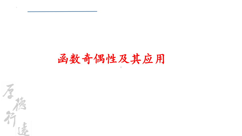 3.2.2函数的奇偶性及其应用ppt课件-2022新人教A版（2019）《高中数学》必修第一册.pptx_第1页