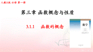 3.1.1 函数的概念 ppt课件 （3）-2022新人教A版（2019）《高中数学》必修第一册.pptx