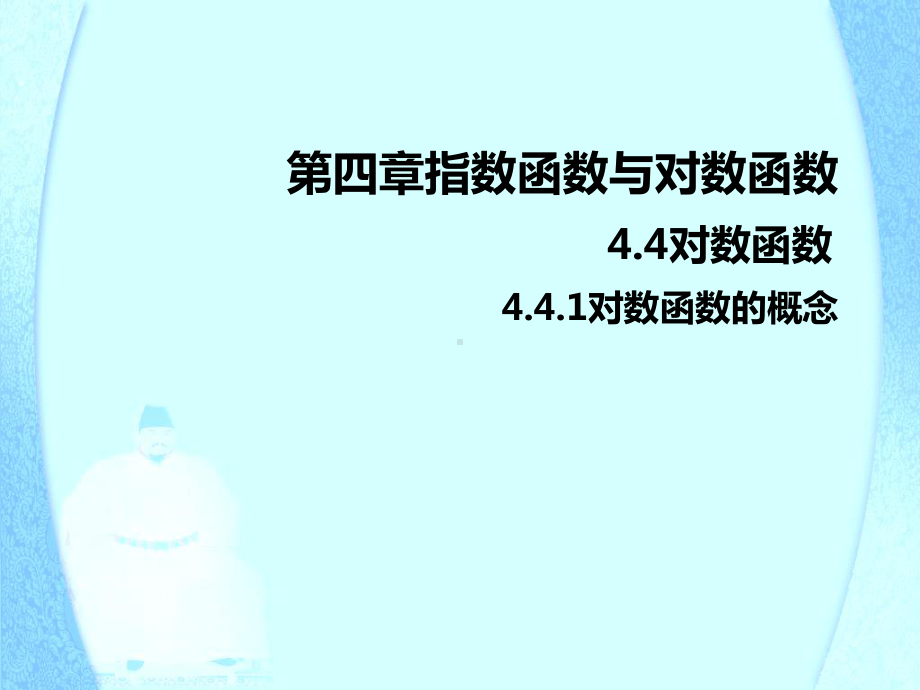 4.4.1 对数函数的概念ppt课件（共16张PPT）-2022新人教A版（2019）《高中数学》必修第一册.pptx_第1页