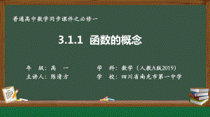 3.1.1 函数的概念 ppt课件（2）-2022新人教A版（2019）《高中数学》必修第一册.pptx